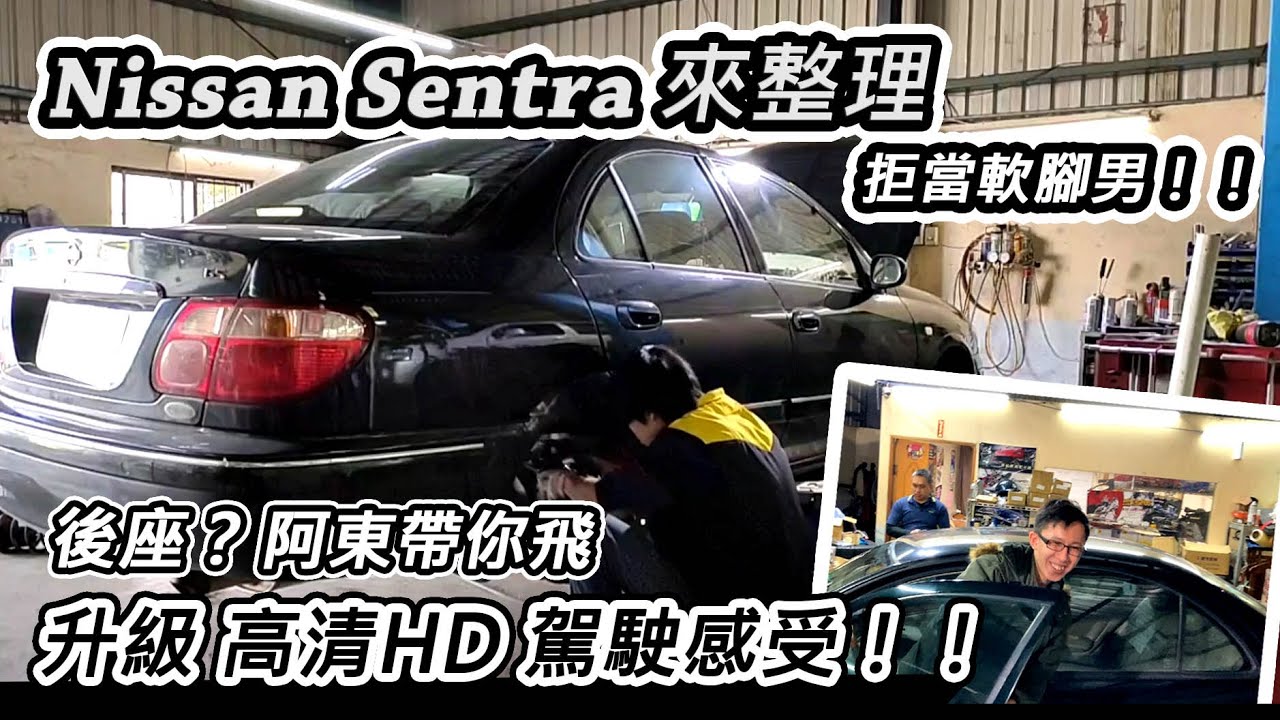 [汽車維修] Nissan Sentra 底盤硬起來-這舒適性家長肯定給過！-阿東ft.昱聖汽車