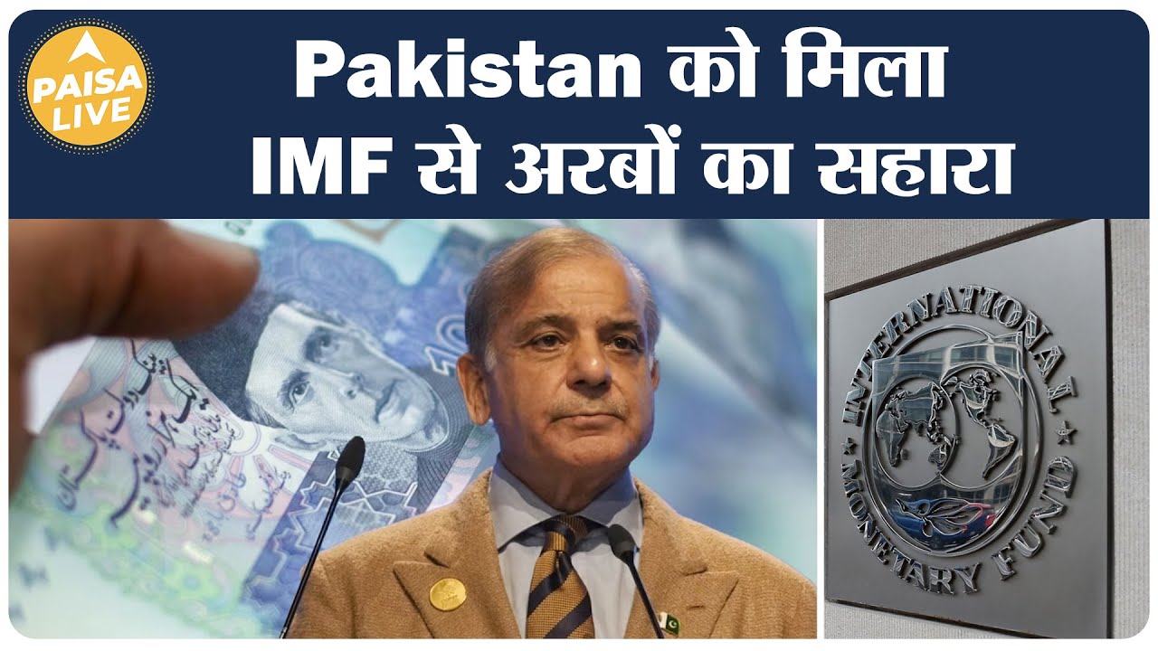 Pakistan को बचाने के लिए IMF ने की अरबों की मदद, जानिए क्या है अब देश  की हालत| Paisa Live