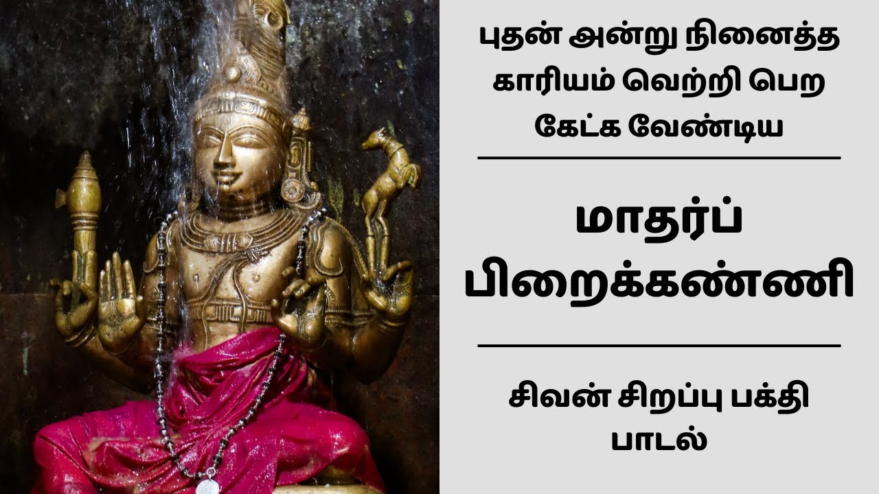 புதன் அன்று நினைத்த காரியம் வெற்றி பெற கேட்க வேண்டிய சிவன் பக்தி பாடல் | மாதர்ப் பிறைக்கண்ணி பதிகம்