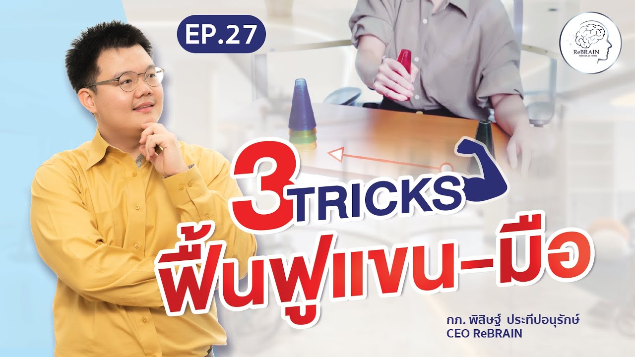 EP. 27 3 Tricks ฟื้นฟูแขน และมือ ในผู้ป่วย Stroke