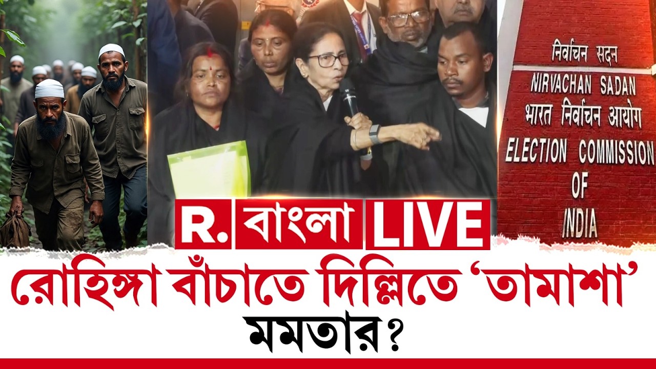 R Bangla News | জ্যান্ত ঝলসে মৃতদের জন্য দরদ নেই । রোহিঙ্গা বাঁচাতে দিল্লিতে ‘তামাশা’ মমতার | #LIVE