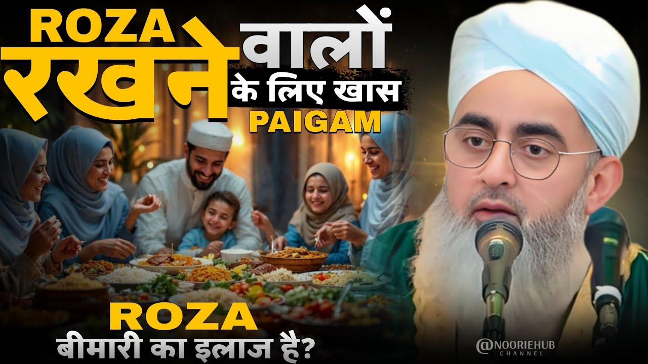 Roza रखने वालों के लिए खास Paigam !! Roza बीमारी का इलाज है? !! New Bayan | @NoorieHub
