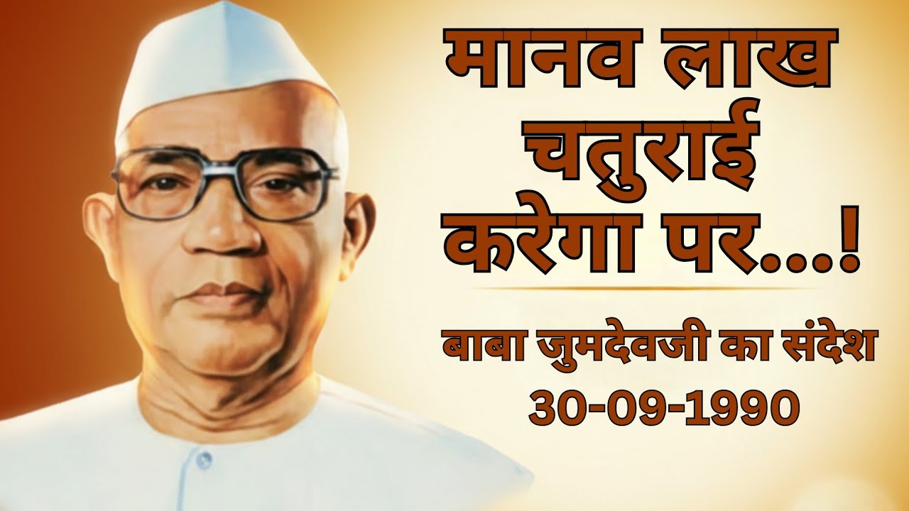 मानव लाख चतुराई करेगा पर....! बाबा जुमदेवजी का संदेश, 30-09-1980