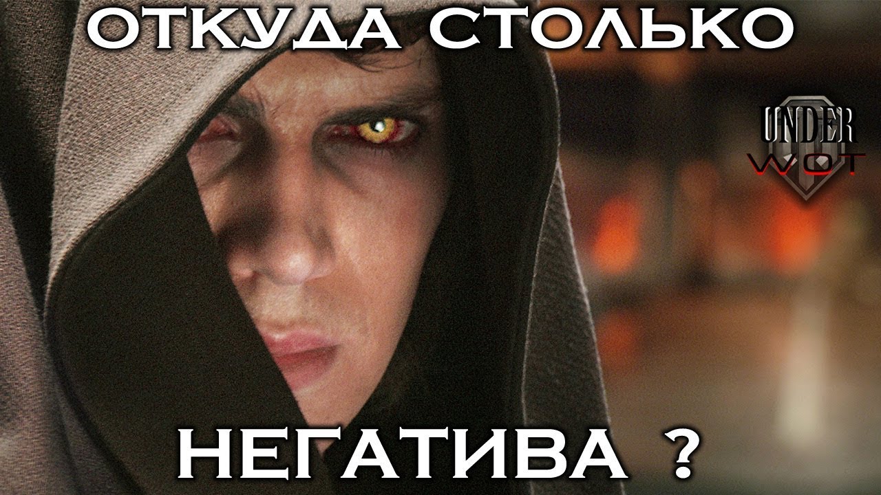 ОТКУДА СТОЛЬКО НЕГАТИВА ? 😈