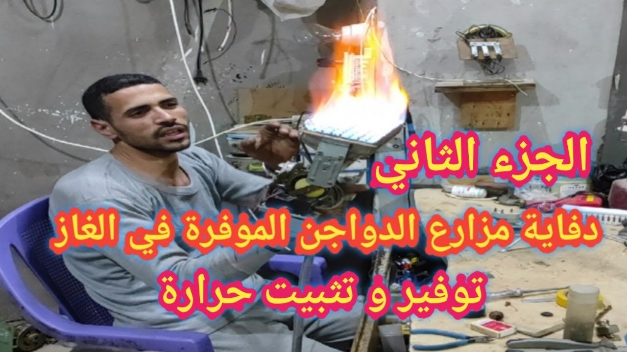 دفاية مزارع الدواجن الجزء الثاني بعد التعديل