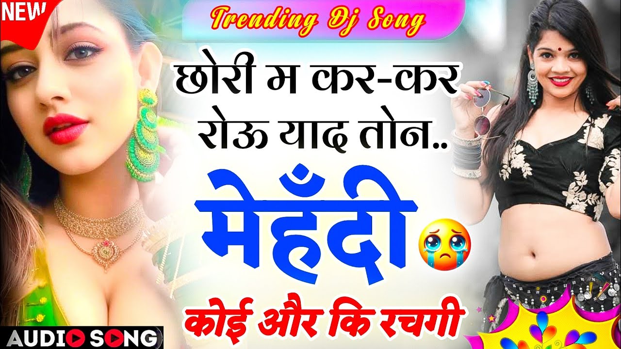 Shadi-Vivah Dj Song 2026 | शादी-विवाह में इस सोंग ने आग लगा दी वायरल ट्रेडिंग सोंग- New Dj Meenasong
