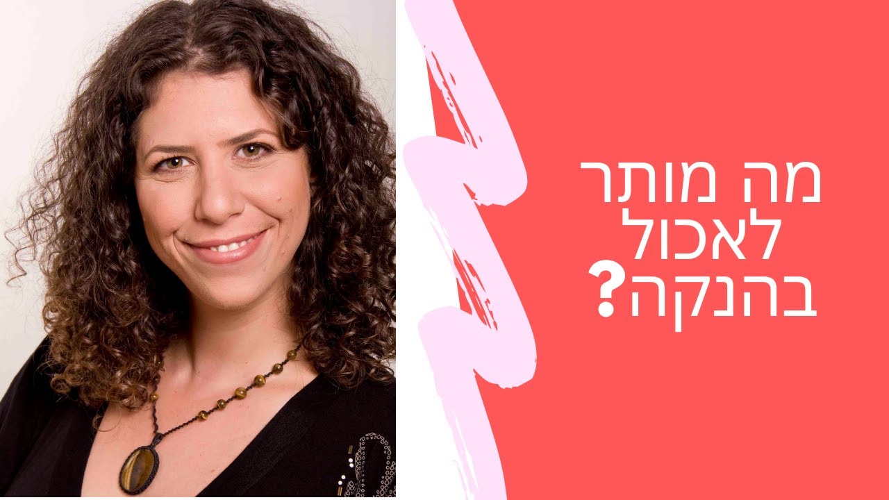 מה מותר לאכול בהנקה? | שרית פאר