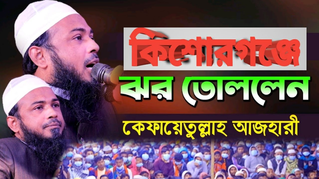 কিশোরগঞ্জে ঝর তুললেন কেফায়েতুল্লাহ আল আজহারী