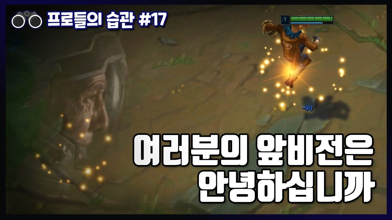 원딜러들이 명심해야 할 포지셔닝 관련 습관 4가지 - 프로들의 습관 #17