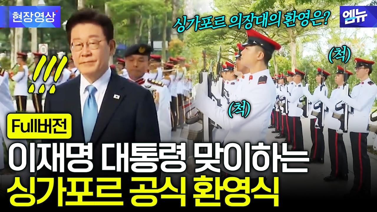 이재명 대통령 싱가포르 국빈 방문 공식 환영식(26.03.02)