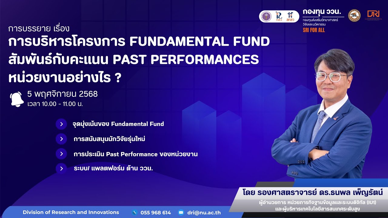 [FF] การบรรยายพร้อมประชุมชี้แจงแนวทางการดำเนินโครงการทุนวิจัย Fundamental Fund ปีงบประมาณ พ.ศ. 2569