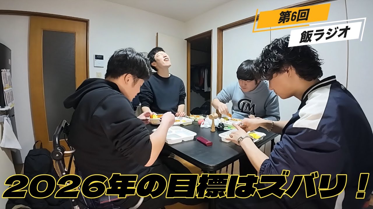 【第6回 飯ラジオ】2026年の目標はズバリ！？