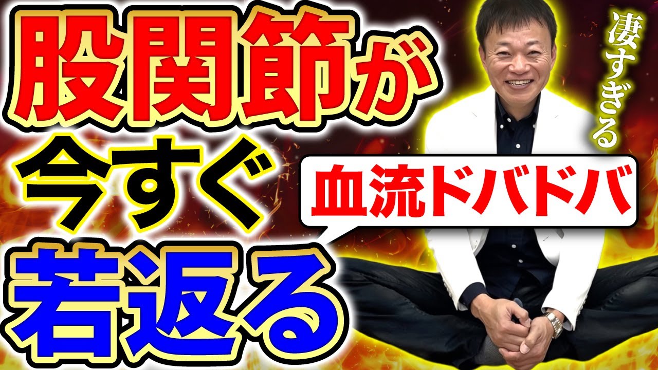 【股関節悪い人は血管も詰まってる】今すぐ血流ドバドバ流して若返る方法（動脈硬化・大腿骨頭壊死・中性脂肪・血糖値）