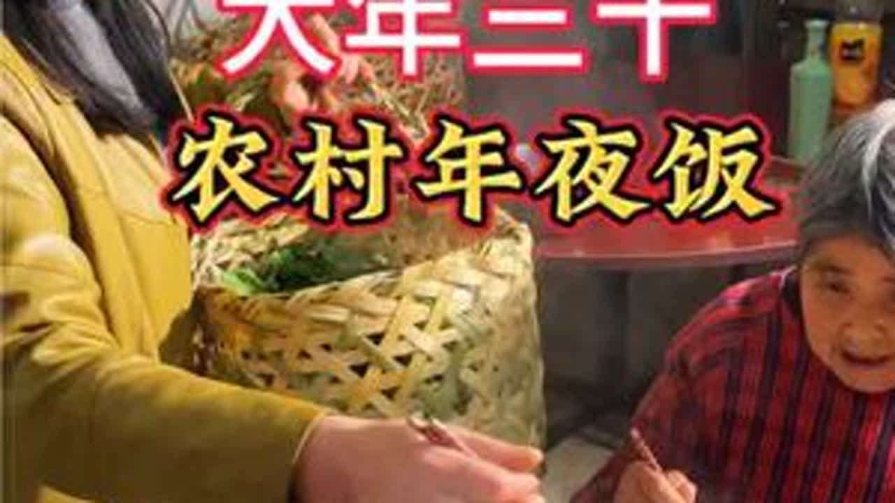 大年三十，贴春联、放鞭炮、接祖、一家人团圆吃年夜饭， 庐江农村过年有仪式感吧？#过年 #习俗 #农村 #年味