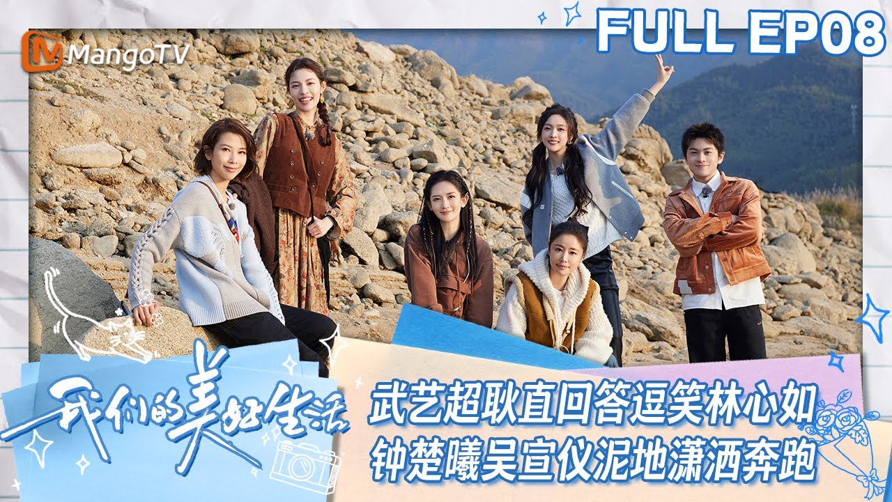 【ENG SUB】EP08 武艺超耿直回答逗笑林心如谢娜  钟楚曦吴宣仪河滩潇洒奔跑抓河蚌 | 我们的美好生活 Our Wonderful Life | MangoTV Lifestyle