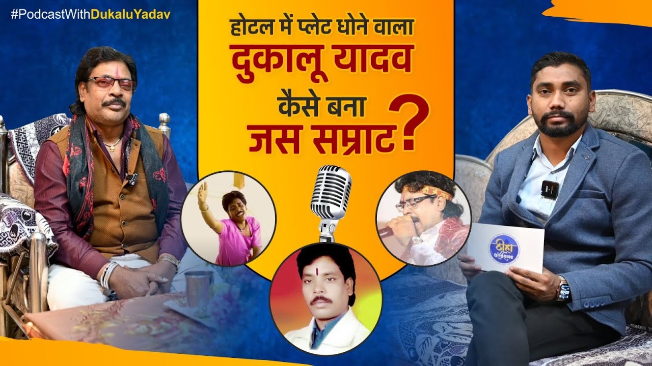 PODCAST: जस सम्राट दुकालू यादव, विस्फोटक इंटरव्यू | Dukalu Yadav Interview | Thiha Chhattisgarh