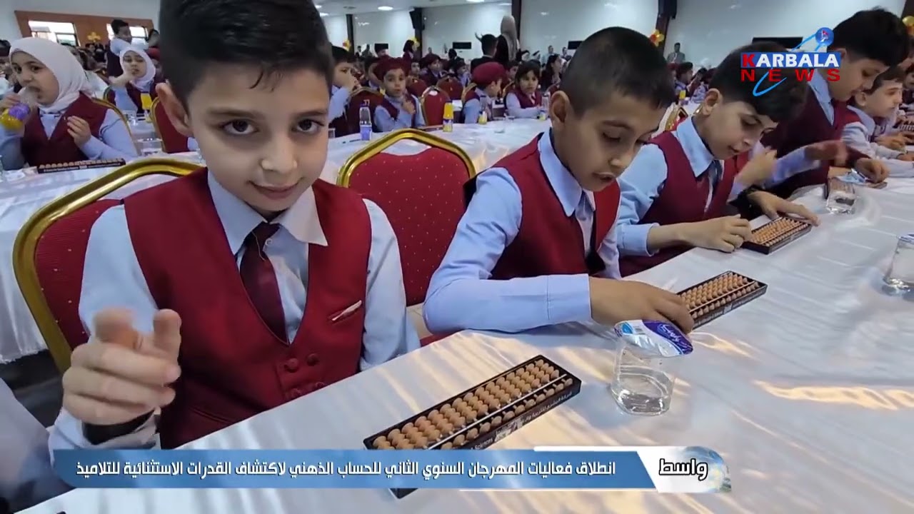 واسط   انطلاق فعاليات المهرجان السنوي الثاني للحساب الذهني لاكتشاف القدرات الاستثنائية للتلاميذ