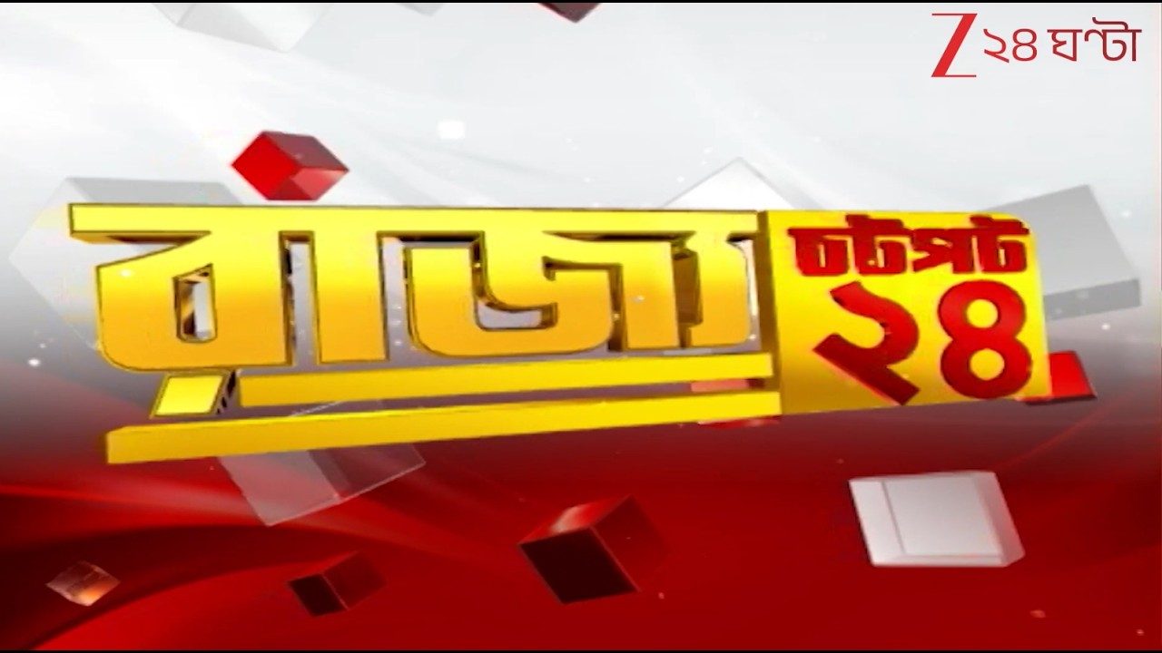 Chotpot 24 |  এক নজরে গুরুত্বপূর্ণ খবরের ঝলক | Zee 24 Ghanta | Bangla News Superfast
