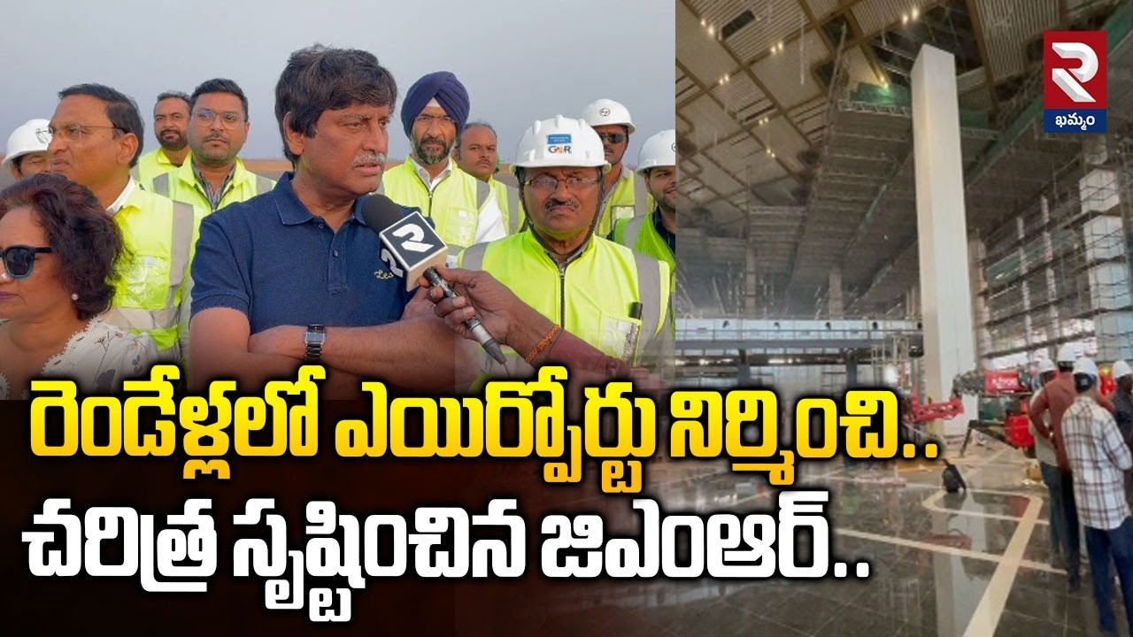 రెండేళ్లలో ఎయిర్పోర్టు నిర్మించి..చరిత్ర సృష్టించిన GMR ! Alluri Sitarama Raju International Airport