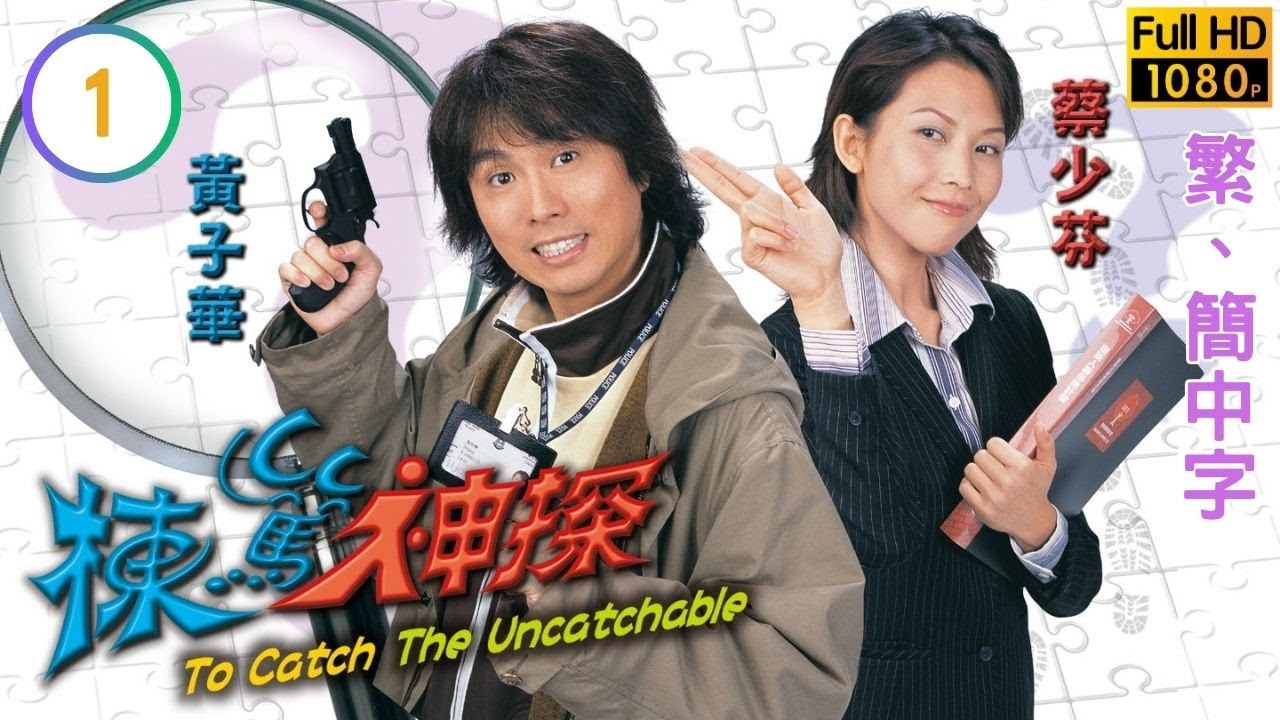 破地獄黃子華主演 | TVB偵探劇線上看 | 棟篤神探 01/25 | 蔡少芬(慧慧)當黑一日三遇黃子華(作棟) |黃子華 |蔡少芬 |粵語中字 |2004