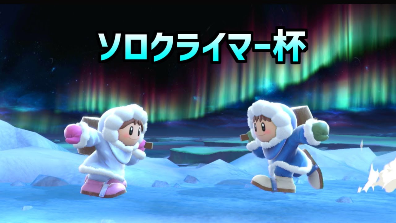 第一回ソロクライマー杯に参加したら問題しか起こらなかった【スマブラSP】