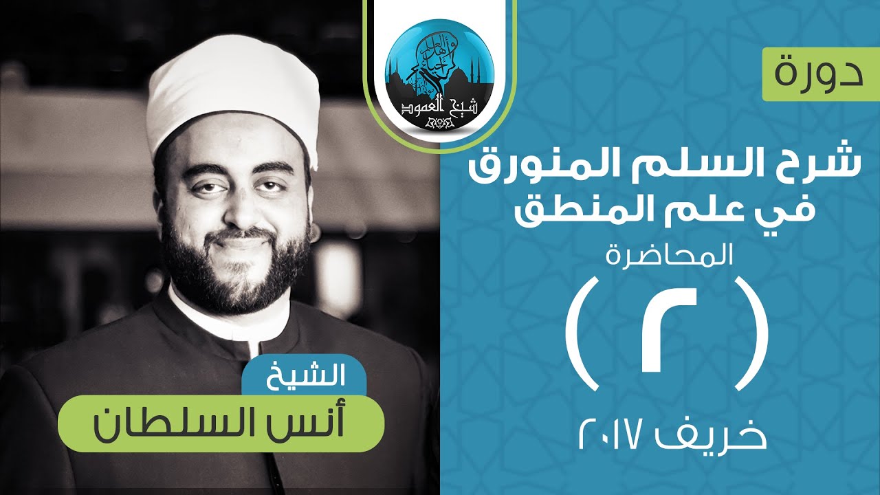 شرح السلم المنورق في علم المنطق | المحاضرة الثانية | فصل في جواز الاشتغال به | الشيخ أنس السلطان