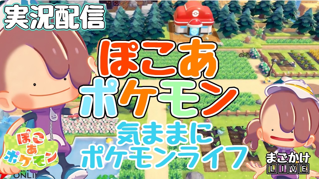 【ぽこあポケモン】気ままにポケモンライフ始めませんか？