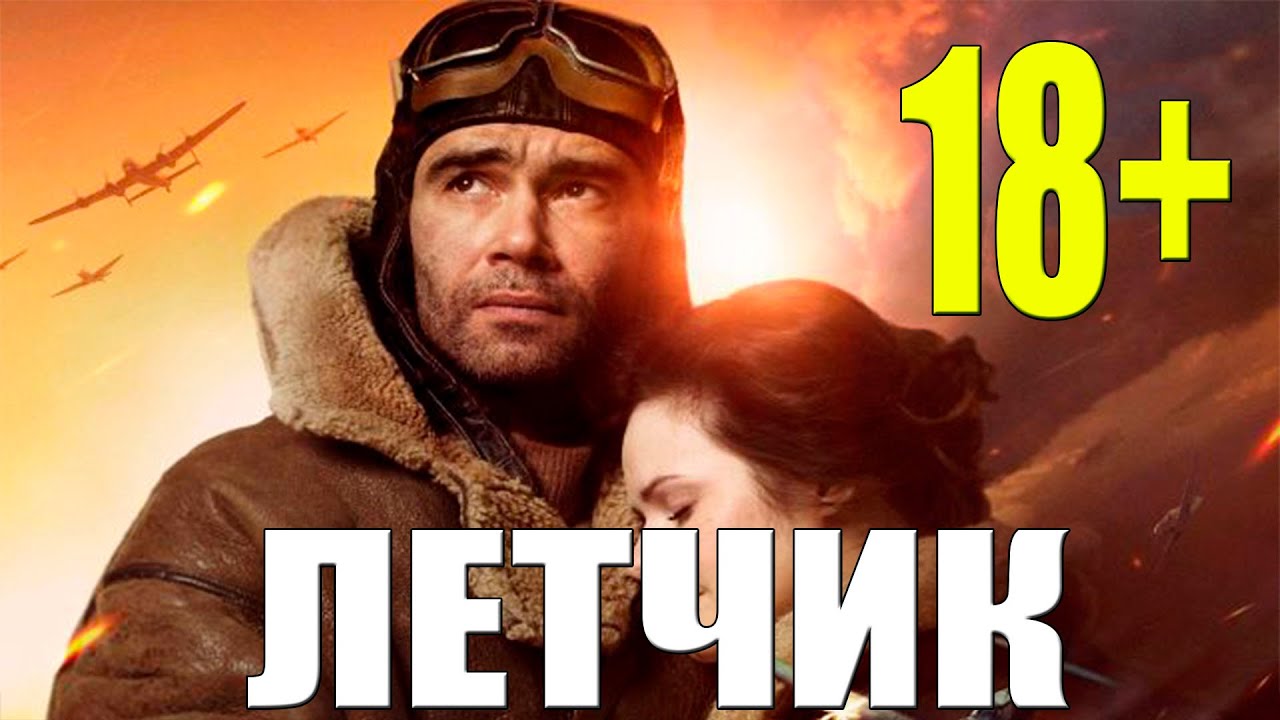 Летчик [[ 2021 ]] Русский военный фильм смотреть онлайн.