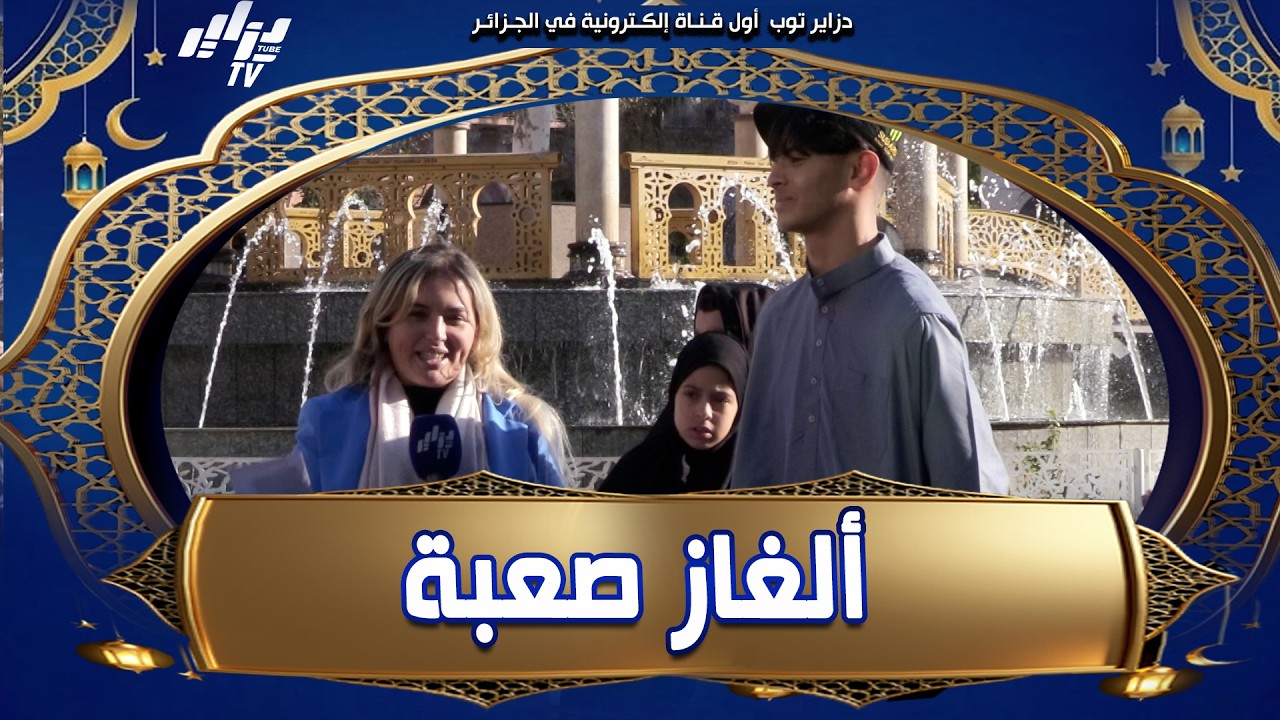 شاهد..أسئلة خادعة حيّرت المشاركين وأقصت أربعة… وبقي واحد فقط صمد حتى السؤال الأخير وخطف الفوز🏅🥰