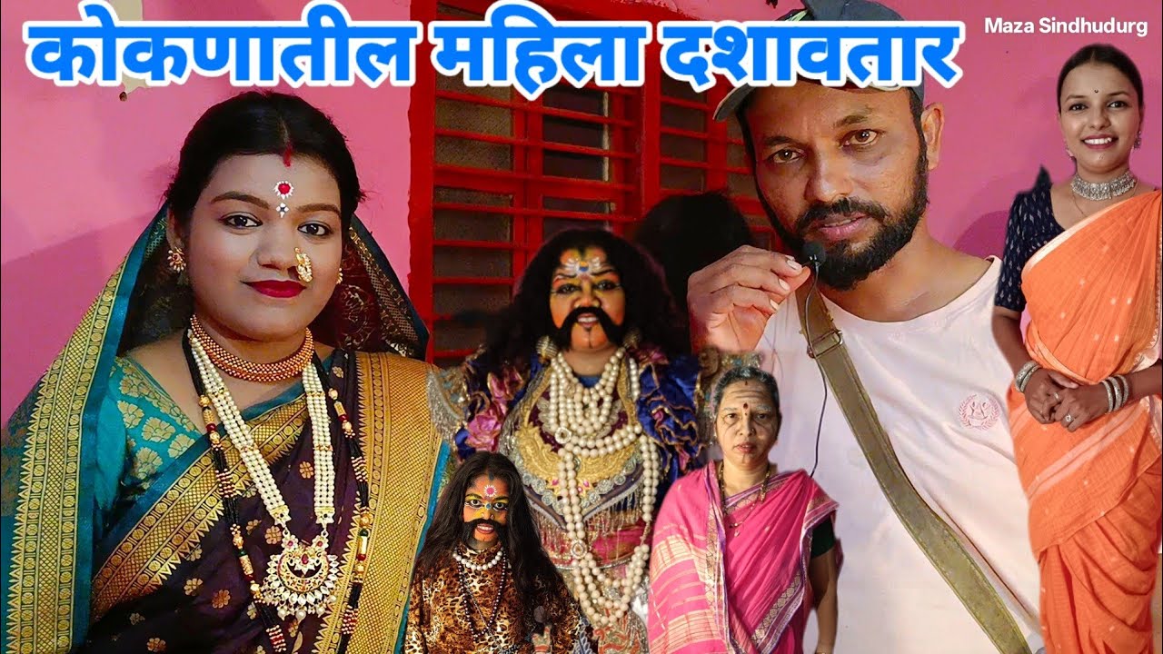 कोकणातील महिला दशावतार | आदिमाया आदिशक्ती भक्तांची पाठीराखी | भूमिका आणि कलावंत ओळख_विशेष मुलाखती 