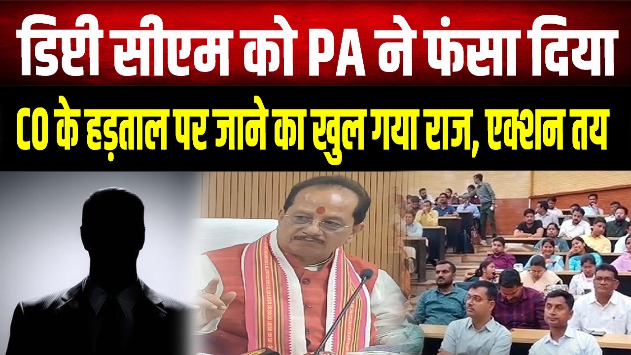 Deputy CM Vijay Sinha's PA has played a trick! He was harassing the striking CO... the secret is ...