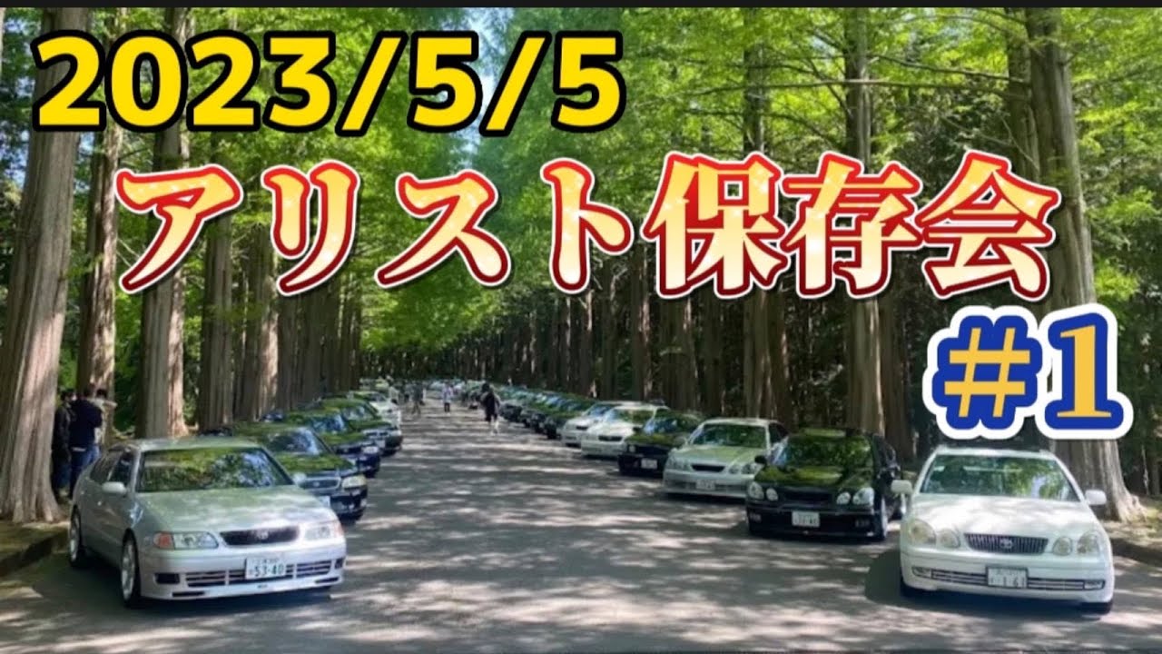 【アリスト保存会】#1  アリスト、GS乗りが楽しく集うあれやぁ〜😆😆