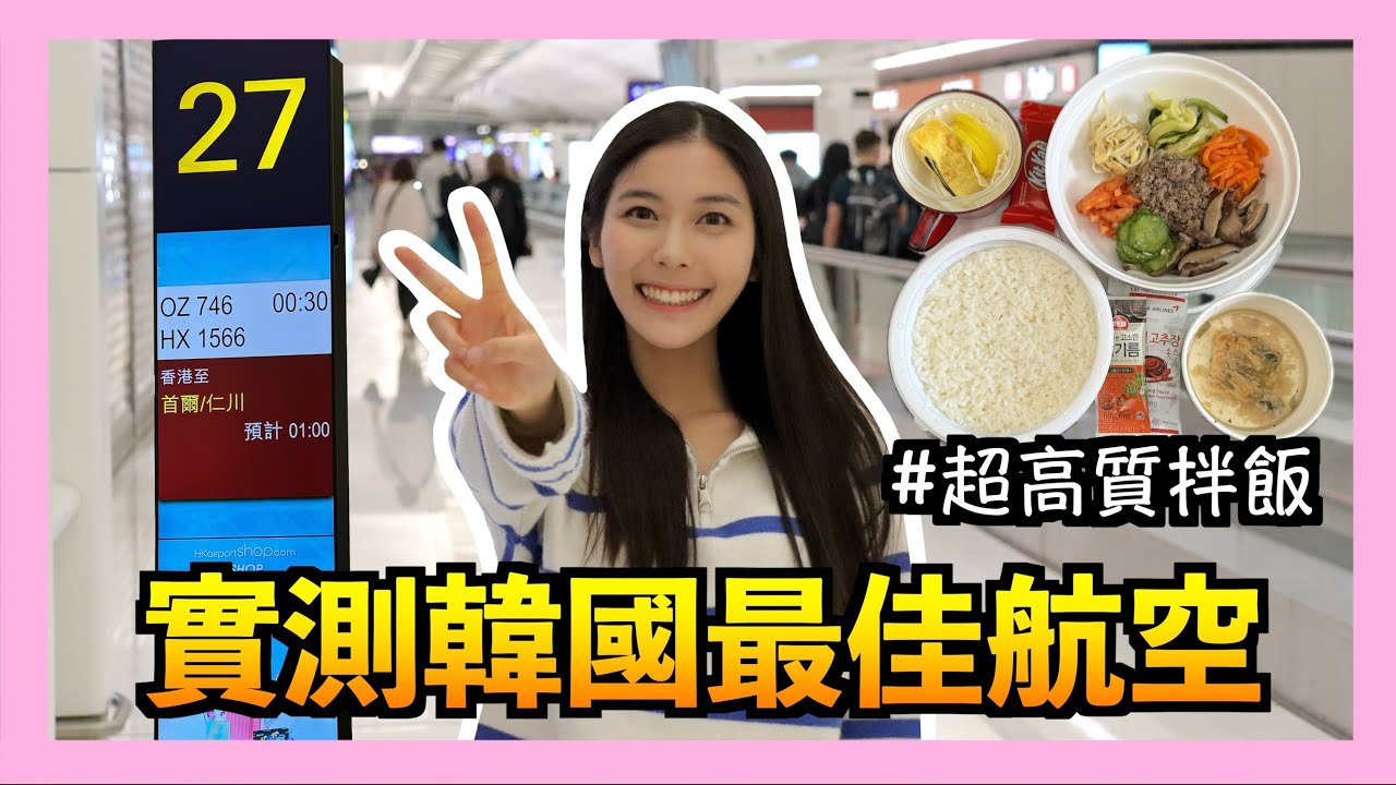【開箱🔥】史上最出色的飛機餐🤤？自己落手整韓式料理🤩？韓亞航空竟然係一啖砂糖一啖屎...