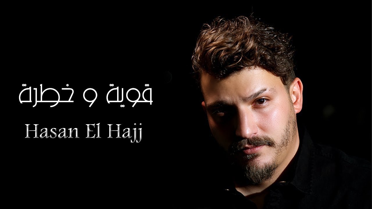 Hasan El Haj- Awiye W Khetra [Official Music Video] (2022)| حسن الحاج-قوية و خطرة