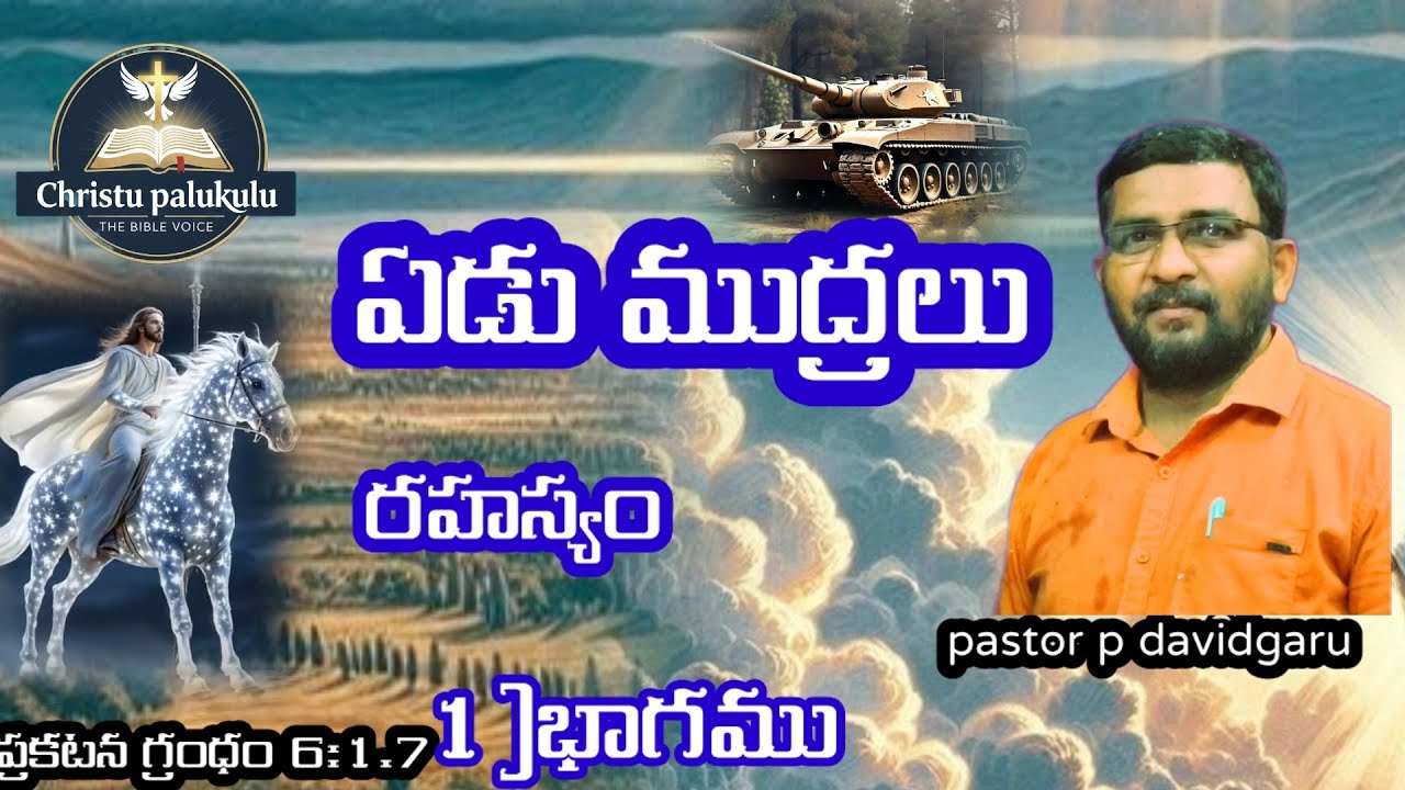 #ఏడుముద్రలురహస్యం 1భాగము pastor p davidgaru.#BibleStudyTelugu​#SevenSeals#Revelation6