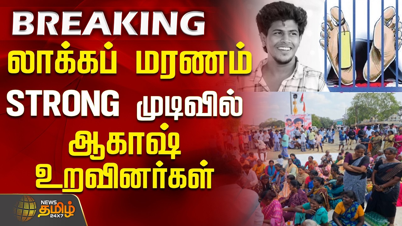 #BREAKING | Manamadurai CustodyDeath | NewsUpdates | லாக்கப் மரணம்..STRONG முடிவில் ஆகாஷ் உறவினர்கள்