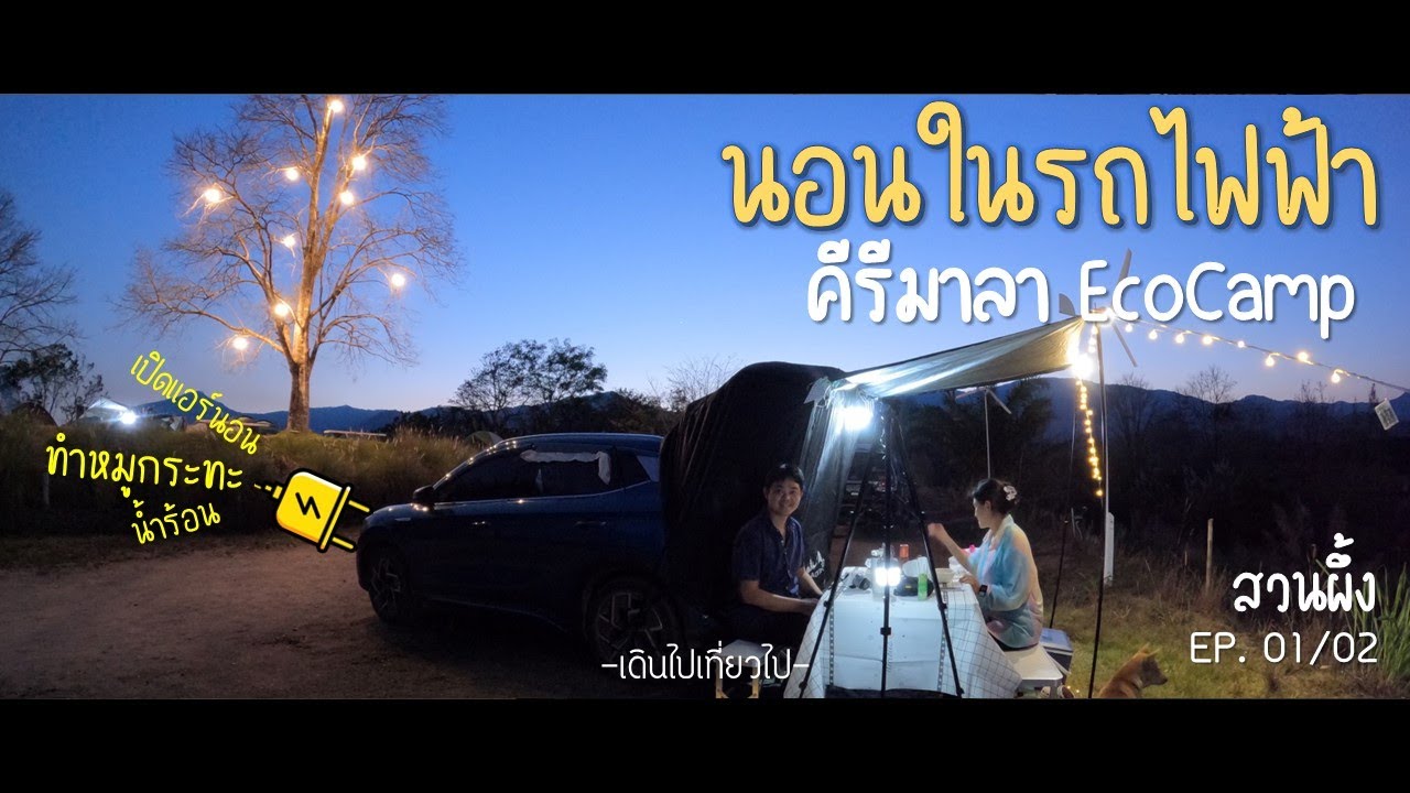 EP93 #นอนในรถ #ev  #สวนผึ้ง  #คีรีมาลา #ecocamp  | EV Trip สวนผึ้ง 1/2 | เดินไปเที่ยวไป