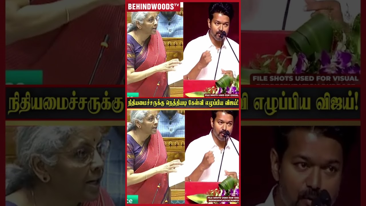 'நிதியமைச்சர்க்கு நெத்தியடி கேள்வி எழுப்பிய Vijay' 🔥