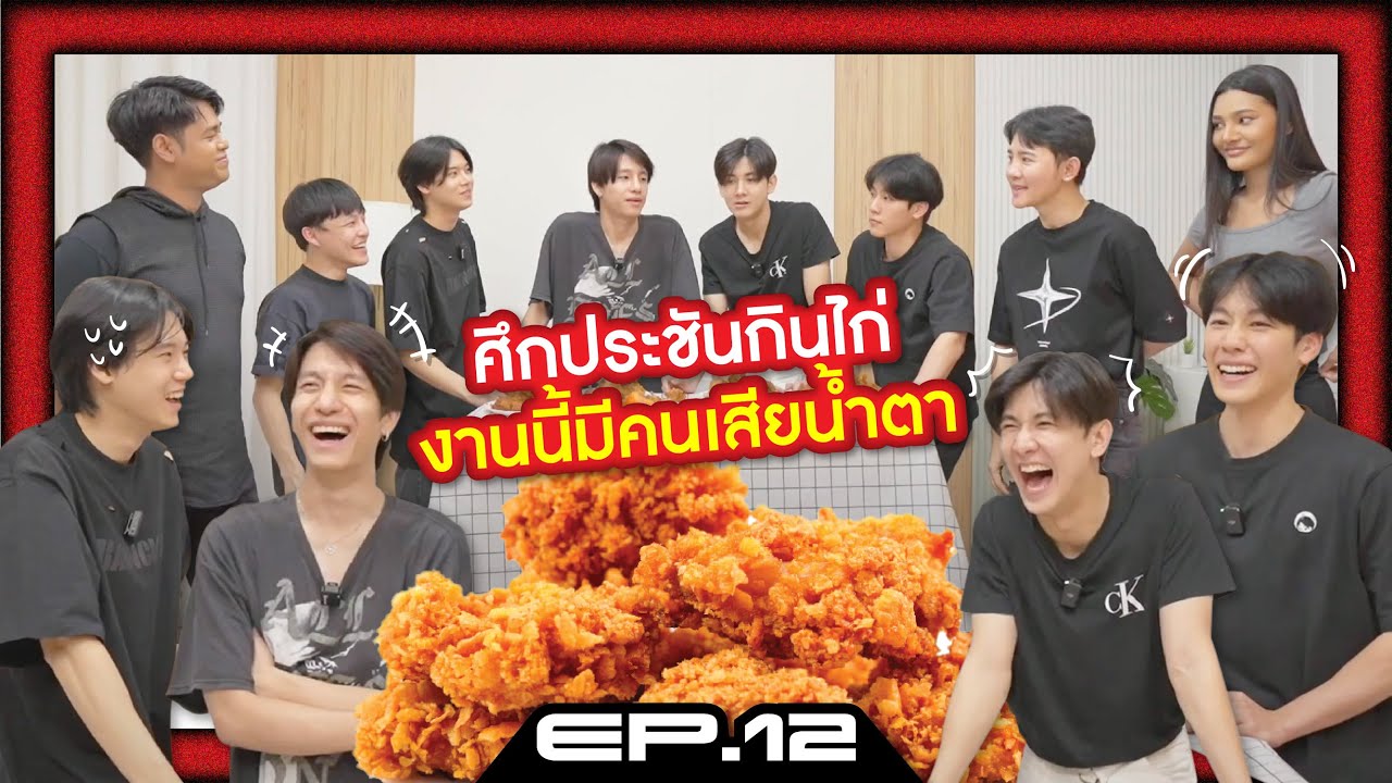 ศึกประชันกินไก่ งานนี้มีคนเสียน้ำตา! | สี่แสบ EP.12