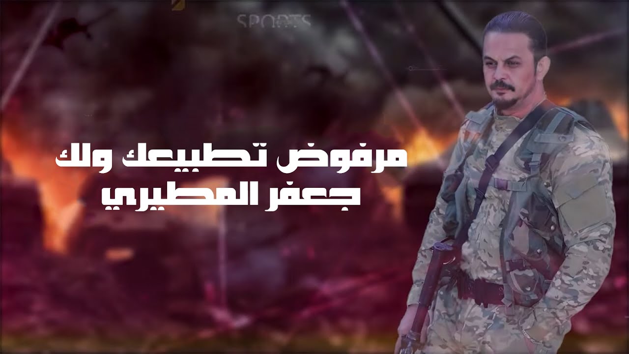 مرفوض تطبيعك ولك .. جعفر المطيري