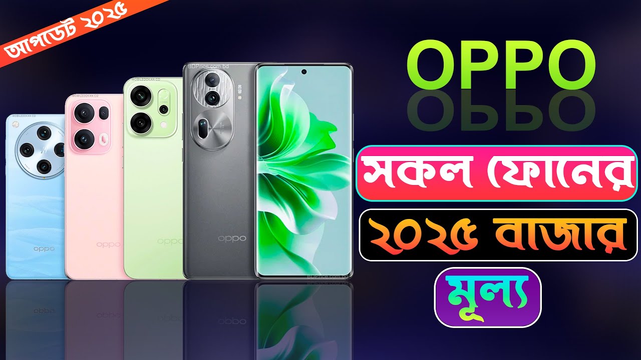 Цена на все телефоны Oppo на рынке Бангладеш в 2025 году
