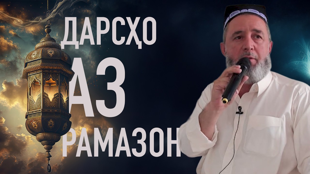 Дарсҳо аз Рамазон