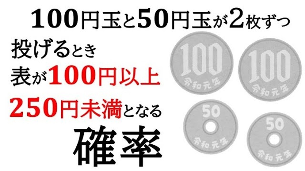 【京都府過去問!!!】100円と50円の硬貨2枚ずつを投げて、表が100円以上250円未満になる確率を求める【中2数学】