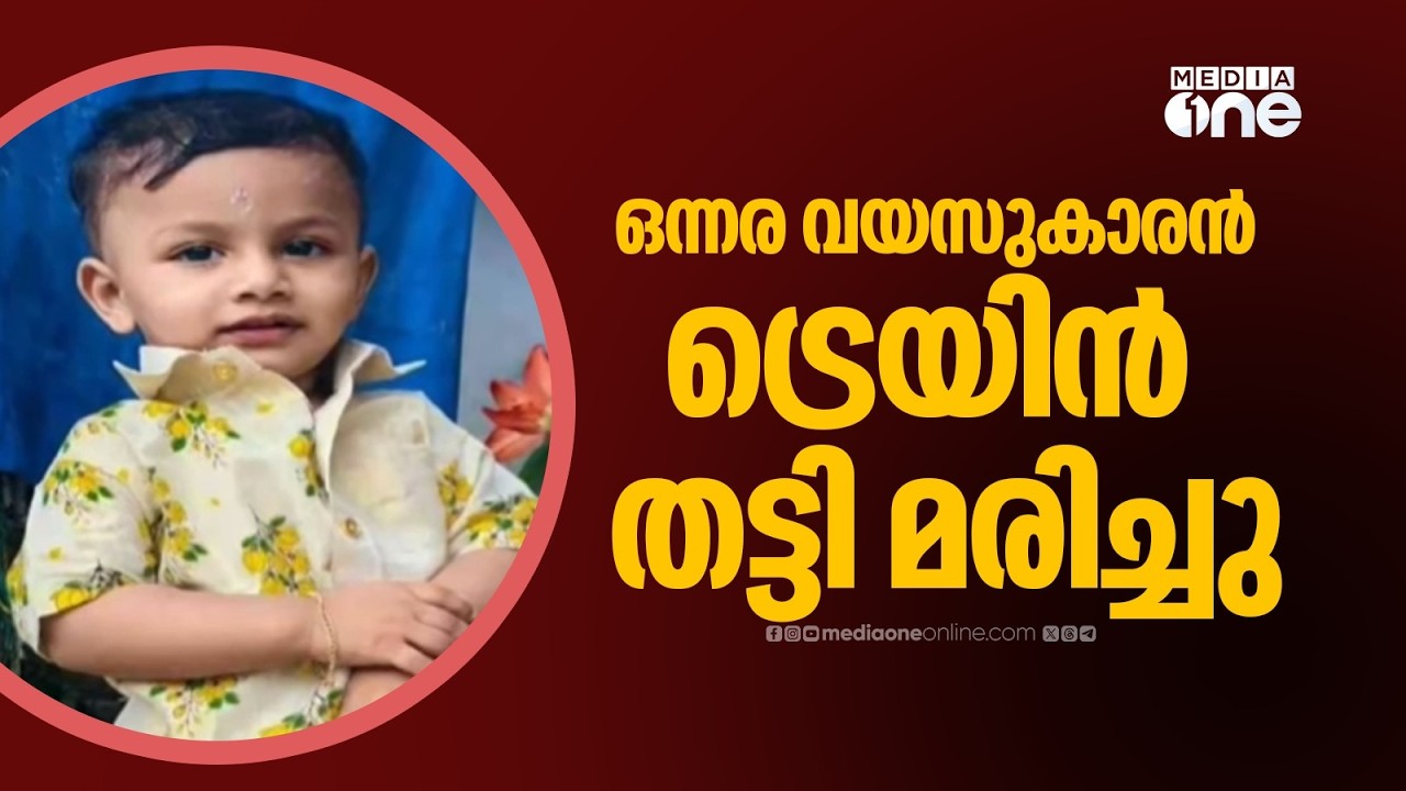 അതിദാരുണം; അമ്പലപ്പുഴയിൽ ഒന്നര വയസുകാരൻ ട്രെയിൻ തട്ടി മരിച്ചു
