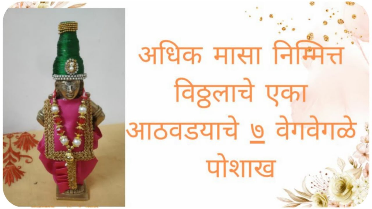 अधिकमासा निम्मित्त विठ्ठलाचे एका आठवडयाचे ७ वेगवेगळे पोशाख|| Vitthala Dress||