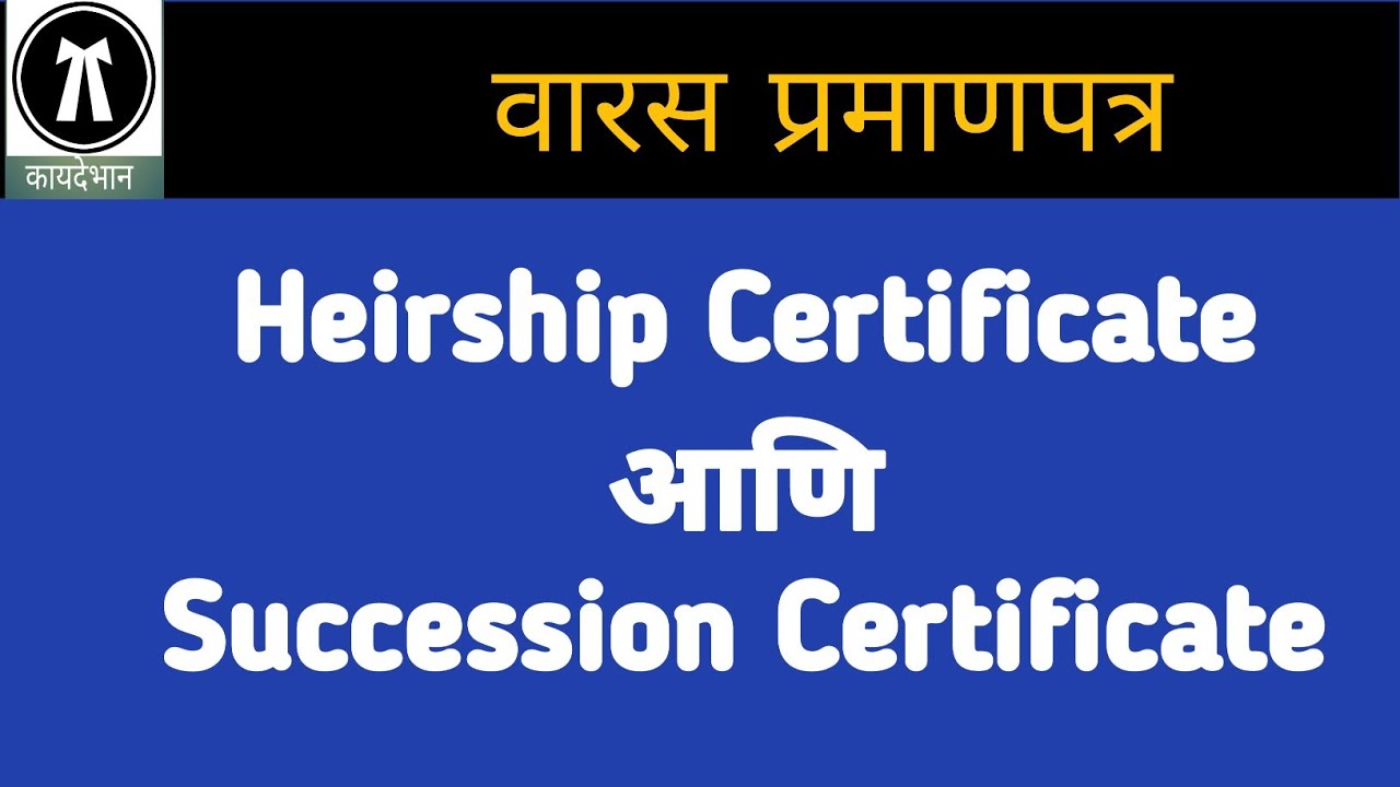 21/088: Heirship Certificate आणि Succession Certificate मधिल फरक.