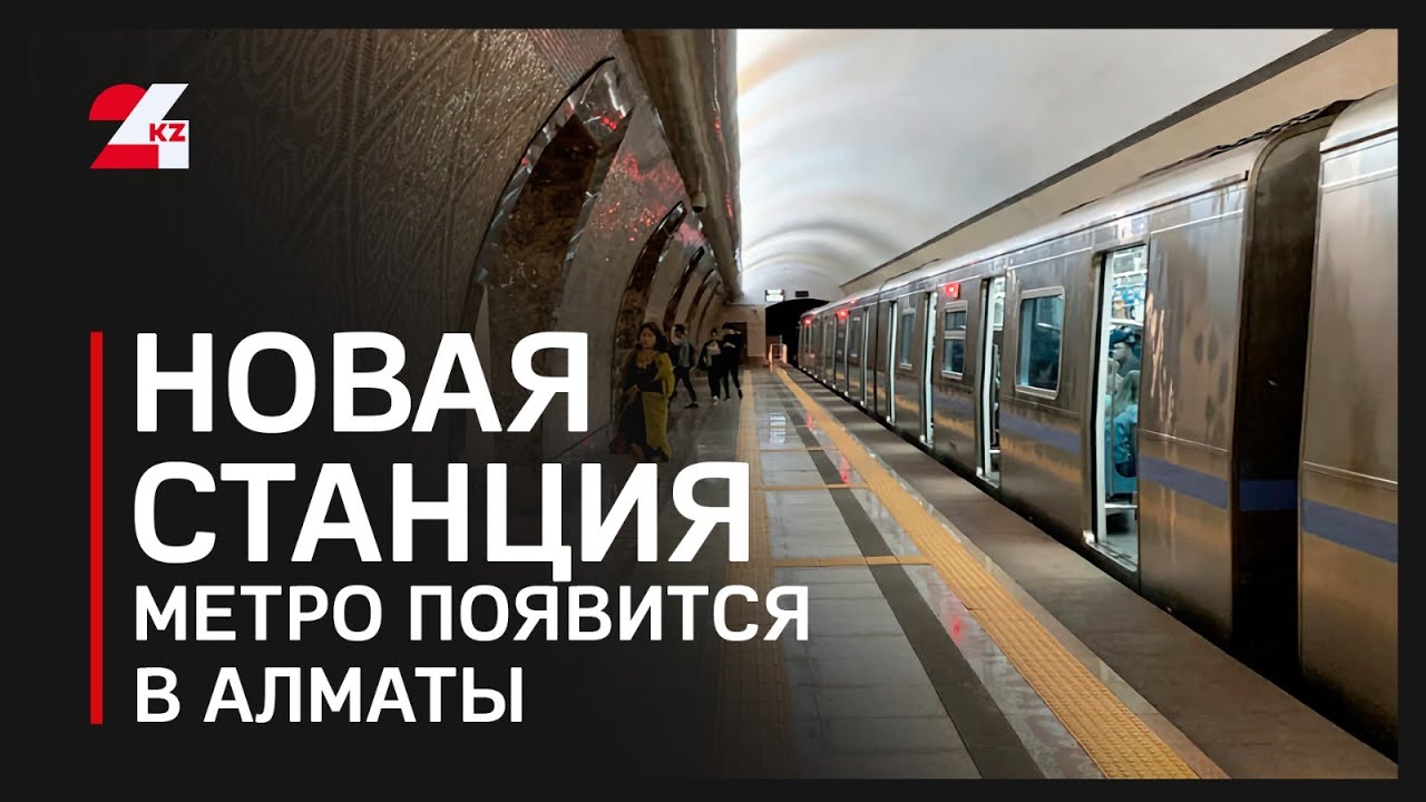 Новая станция метро появится в Алматы в 2026 году