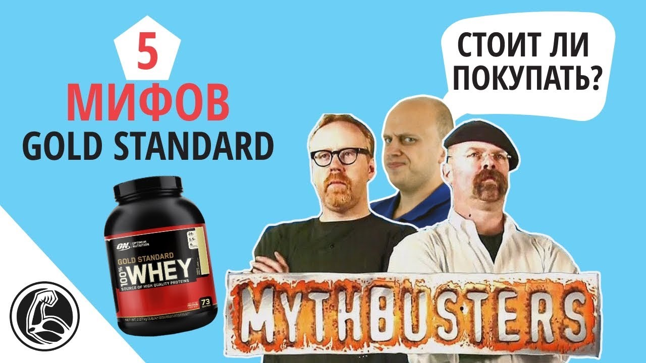 5 МИФОВ ON 100% WHEY GOLD STANDARD. СТОИТ ЛИ ПОКУПАТЬ?