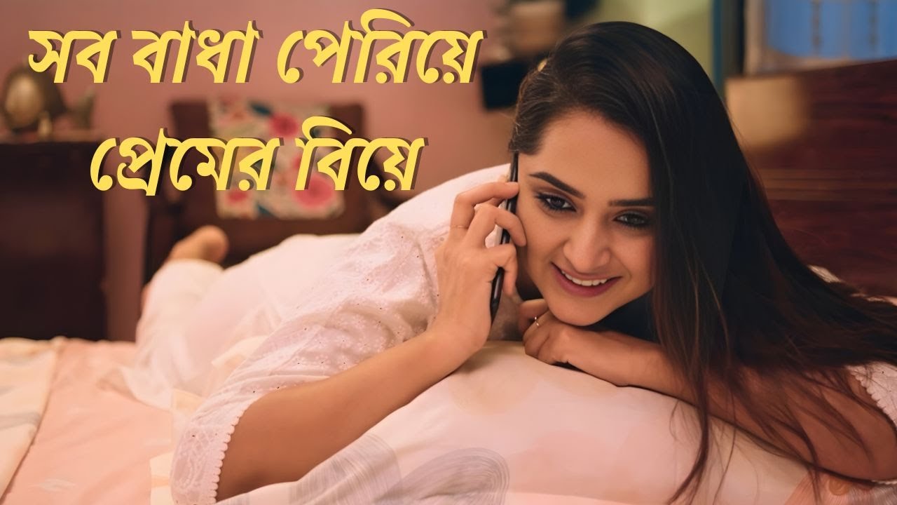 সব বাধা পেরিয়ে প্রেমের বিয়ে | ShortStory Of  Eta Amaderi Golpo | Basar | Payel | Sajjad | Sunerah