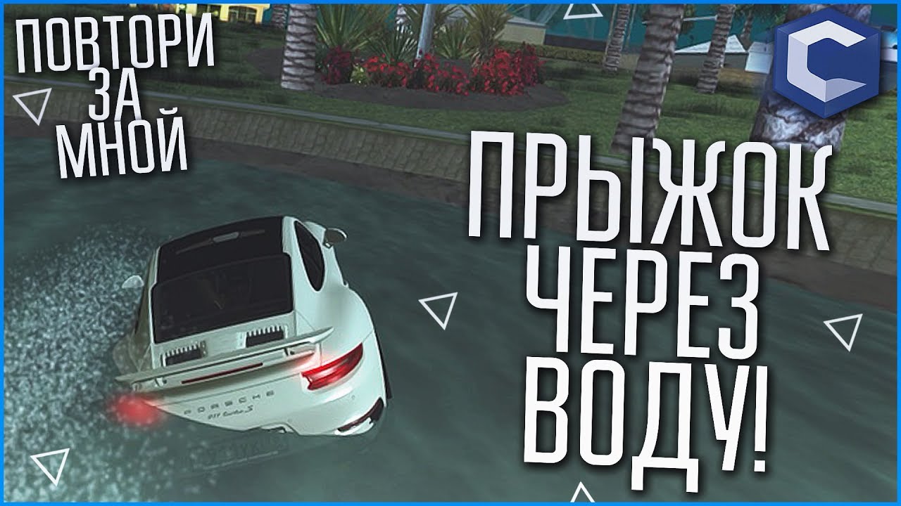 ПРЫЖОК ЧЕРЕЗ ВОДУ! ЭТО ВООБЩЕ ВЫПОЛНИМО?! (ПОВТОРИ ЗА МНОЙ! - MTA | CCDPlanet)